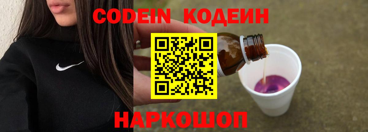 Кодеин напиток Lean (лин)  Вход с VPN  Нововоронеж  Кодеин Purple Drank 